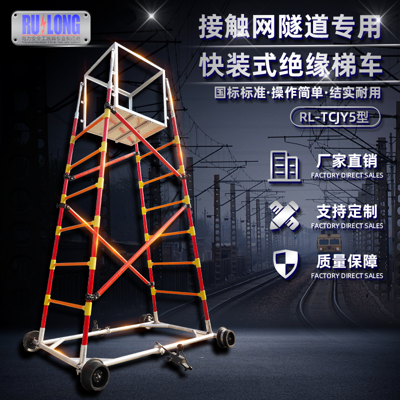 RL-TCJY5型快裝式絕緣梯車（隧道，接觸網(wǎng)）