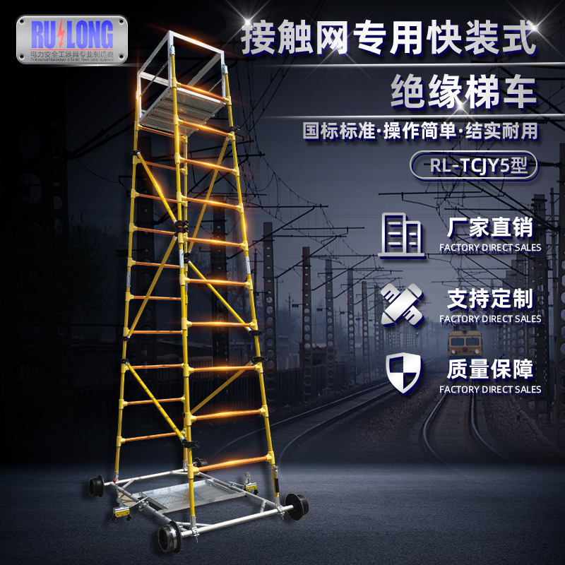RL-TCJY5-1型快裝式絕緣梯車(chē)（隧道，接觸網(wǎng)）